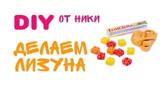 Съедобный лизун - DIY от Ники