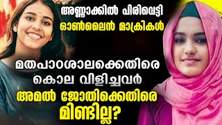 മതപാഠശാലക്കെതിരെ മുറവിളി കൂട്ടിയവർ എവിടെ? അമൽ ജ്യോതിക്കെതിരെ മിണ്ടില്ല | Amal Jyothi College Issue