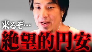 ※日本円がゴミになる※政府が絶対に言わない円安の危険な兆候【 切り抜き 2ちゃんねる 思考 論破 kirinuki きりぬき hiroyuki 日銀 インフレ 物価高 株 投資 】