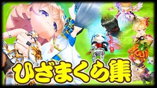 【白猫プロジェクト】色々なキャラで ひざまくら！ ＜エミリア餅＞【エンタメ】