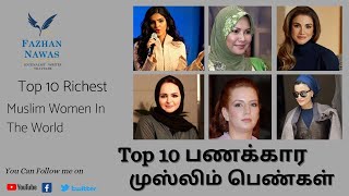 Top 10 பணக்கார முஸ்லிம் பெண்கள்  Top10 Richest muslim women in the world