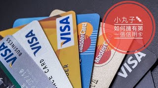 「英國」「BNO」「信用卡」如何擁有第一張英國信用卡儲Credit Score?