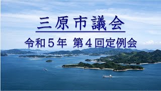 令和５年第４回（６月）定例会（２日目午後　R5.6.15）【一般質問１日目午後】