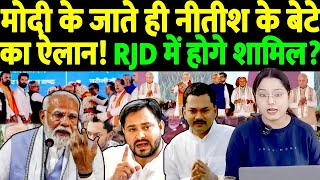 मोदी के जाते ही नीतीश के बेटे का ऐलान! RJD में होगे शामिल? PM Modi | Nitish Kumar | Modi Bihar Visit