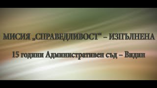 15 години Административен съд – Видин