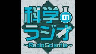 第190回 科学のラジオ～Radio Scientia～