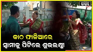 ଗୋଡେଇ ଗୋଡେଇ ଦ୍ଵିତୀୟ ସ୍ୱାମୀଙ୍କ ସହ ସାମ୍ବାଦିକଙ୍କୁ ପିଟିଲେ ଶୁଭଲକ୍ଷ୍ମୀ