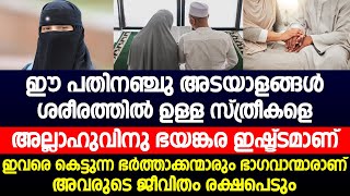 ശരീരത്തിൽ ഈ പതിനഞ്ചു അടയാളങ്ങൾ ഉള്ള സ്ത്രീകളെ അല്ലാഹുവിനു ഭയങ്കര ഇഷ്ട്ടമാണ് | Muslim Women