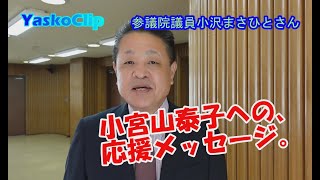 小宮山泰子応援メッセージ動画、参議院議員 小沢まさひとさん（日本郵政グループ労働組合出身）、２０２１年１０月１４日収録。