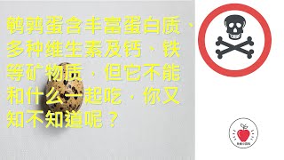 🧐鹌鹑蛋含丰富蛋白质、多种维生素及钙、铁等矿物质，但鹌鹑蛋不能和什么一起吃，你又知不知道呢？