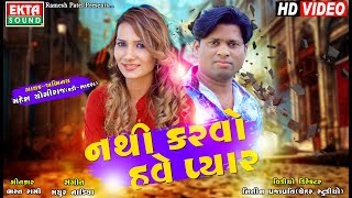 Nathi Karvo Have Pyaar || Mahesh Yogiraj || HD Video || Gujarati Bewafa Song || Ekta Sound