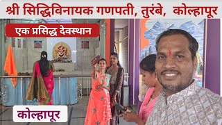 श्री. सिद्धिविनायक गणपती तुरंबे कोल्हापूर | kolhapur मधील प्रसिद्ध देवस्थान.