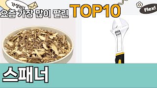 가장 많이 팔린 스패너 추천 Top10!