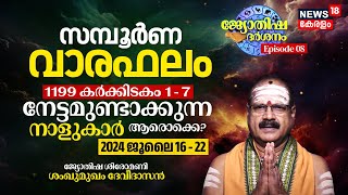 Weekly Horoscope | 1199 Karkkidakam 1-7 (2024 July 16-22) നേട്ടമുണ്ടാക്കുന്ന നാളുകാർ ആരൊക്കെ? N18V