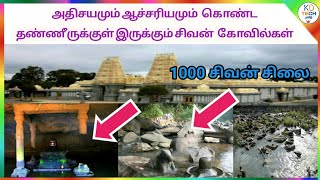 அதிசயமும் ஆச்சரியமும்  கொண்ட தண்ணீருக்குள் இருக்கும் சிவன்  கோவில்கள் , #sivan , #KDTECH