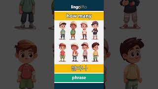 🇬🇧🇰🇷 how many - 얼마나 : vocabulary builder : learn English : 영어를 배우자