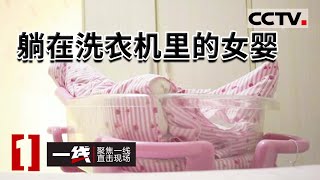 《一线》刚出生4天的女婴“神秘失踪” 被找到时正躺在洗衣机里...... 20221102 | CCTV社会与法