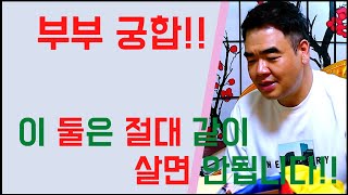 부부 궁합! 이 둘은 절대 같이 살면 안됩니다!! 용군TV 강남점집 논현동점집 수인당 천무