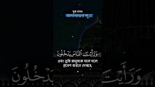 সূরা আন-নাসর | Surah An-Nasr Bangla অনুবাদ | সেরা কুরআন তিলাওয়াত#SurahAnNasr #IslamicVideo