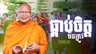 ផ្គាប់ចិត្តមិនត្រូវ  /ធម៌អប់រំចិត្ត/Kou Sopheap/គូ សុភាព