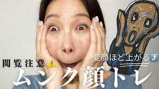 表情筋を全部鍛える顔トレーニング！ほうれい線、二重アゴ、口角目の下のたるみを引き上げる！ムンク顔トレで時を戻そう(古💦)