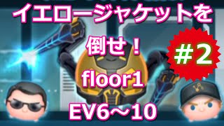 【マベツム】イベント「アントマン イエロージャケットを倒せ！」#2 EV 6～EV 10【MARVEL TSUM TSUM】