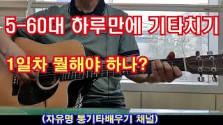 #통기타초보#50-60대도 하루만에 #🎸기타칠수 있다#기타1일차 #🎸통기타배우기 1개월뒤에 1곡 완주 하기#1개월프로잭트#기타강좌#기타레슨#기타초보