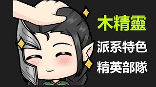 【全軍破敵:戰錘3】木精靈派系講解~奧萊恩28回合推完全圖？