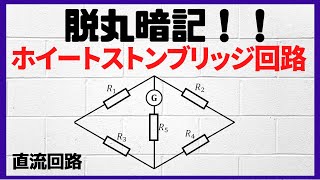 【本質理解】ホイートストンブリッジ回路　直流回路10