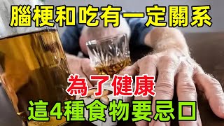 腦梗和吃有一定關系？醫生苦勸，為了健康，這4種食物要忌口#健康常識#養生保健#健康#健康飲食