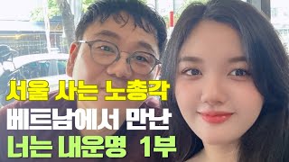 베트남국제결혼! 서울사는 노총각, 베트남에서 만난 너는 내운명 1부