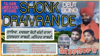 SHONK DRAIVRAN DE ਸ਼ੌਂਕ ਡਰਾਈਵਰਾਂ ਦੇ DEUT DARSHAN SOHI CHAKI WALA / GURCHARAN SABRI / MANINDER SABRI