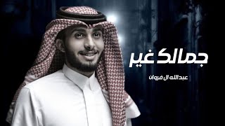 لا تراهن وانت كاسب للرهن | عبدالله ال فروان - جمالك غير (حصرياً) | 2023