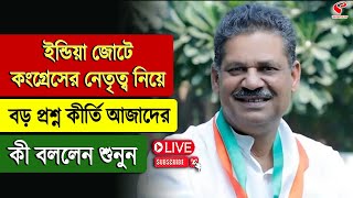 Kirti Azad | ইন্ডিয়া জোটে কংগ্রেসের নেতৃত্ব নিয়ে বড় প্রশ্ন কীর্তি আজাদের, কী বললেন শুনুন