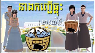 រឿង នាងកញ្ជើធ្លុះ - Lazy Wife [ Full Movie ] || SAKURA SCHOOL SIMULATOR