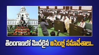 Revanth Reddy CM అయ్యాక మొదటి అసెంబ్లీ సమావేశాలు | Telugu Oneindia