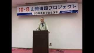 「10・8山﨑博昭プロジェクトー５０周年まであと３年」における山本義隆氏講演「私の1960年代ー樺美智子・山﨑博昭追悼」