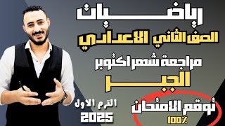 المراجعة المتوقع رياضيات جبر الصف الثاني الاعدادي توقع امتحان شهر اكتوبر جبر تانية اعدادي 2025