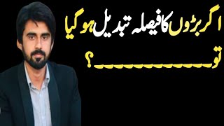 اگر بڑوں کا فیصلہ تبدیل ہوگیا تو۔۔۔۔۔۔۔۔؟