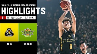 【ハイライト】群馬クレインサンダーズvsレバンガ北海道｜B1 第11節｜12.11.2024 プロバスケ (Bリーグ)