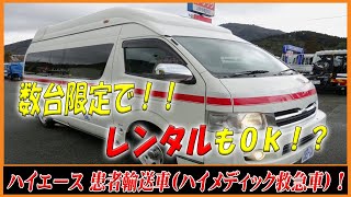 ★ 今回は患者輸送車に仕上げ！ レンタルもご相談を！ トヨタ ハイエース！ ★