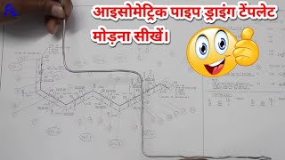 piping isometric drawing wire bending training / आइसोमेट्रिक पाइप ड्राइंग में टेंपलेट मोड़ना सीखें