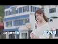 首播 戴梅君 愛情戲 mv