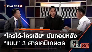 “ใครได้-ใครเสีย”…? นับถอยหลัง “แบน” 3 สารเคมีเกษตร : ตอบโจทย์