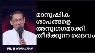 മാനുഷിക ശാപങ്ങളെ അനുഗ്രഗമാക്കി തീർക്കുന്ന ദൈവം /Pr.B MONACHAN