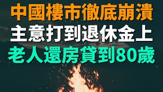 完了！中國樓市徹底崩潰！壞主意打到退休金上！南寧房貸年齡期限延長，老人還房貸還到80歲！武漢房地產跌勢根本收不住，又要發房票了。