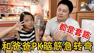 晴宝和爸爸PK脑筋急转弯，两个人竟然都被套路，提的问题好无语【家有晴宝vlog】