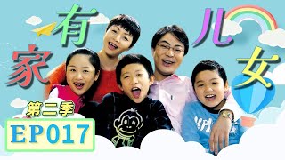 戴明明和父亲闹别扭《家有儿女》第二季第17集 Home With Kids Season 2 EP. 17 【超清1080P无删减版】 #yangzi #lostyouforever #杨紫