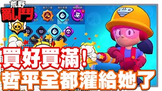 《哲平》手機遊戲 荒野亂鬥(Brawl Stars) - 買好買滿啦!! | 哲平帳號目前最強的!! 大概就是她了!!