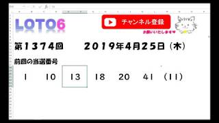 予想数字第1374回LOTO6ロト６2019年4月25日(木)HiromiTV